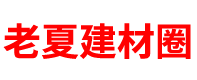 老夏建材圈